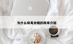 为什么吸毒会瘦的简单介绍