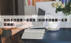 科技手抄报第一名获奖（科技手抄报第一名获奖模板）