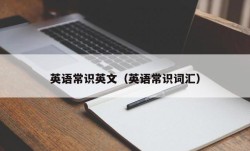 英语常识英文（英语常识词汇）