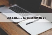 问道手游boss（问道手游BOSS猴子）