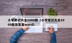 小学常识大全1000题（小学常识大全1000题及答案word）