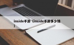 inside手游（inside手游多少钱）