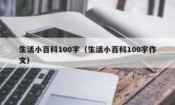 生活小百科100字（生活小百科100字作文）