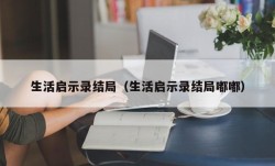 生活启示录结局（生活启示录结局嘟嘟）