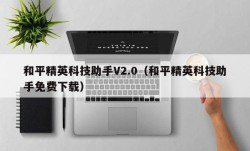 和平精英科技助手V2.0（和平精英科技助手免费下载）