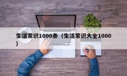 生活常识1000条（生活常识大全1000）