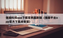 强国科技app下载官网最新版（强国平台app官方下载并安装）