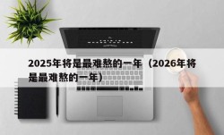 2025年将是最难熬的一年（2026年将是最难熬的一年）