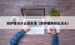 郑伊健为什么留长发（郑伊健为什么没火）