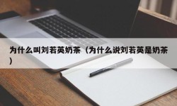 为什么叫刘若英奶茶（为什么说刘若英是奶茶）