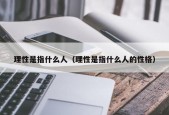 理性是指什么人（理性是指什么人的性格）