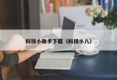 科技小助手下载（科技小八）