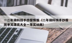 一二年级科技手抄报模板（二年级科技手抄报简单又漂亮大全一等奖绘画）