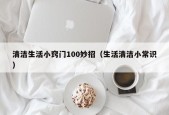 清洁生活小窍门100妙招（生活清洁小常识）