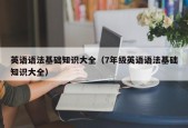 英语语法基础知识大全（7年级英语语法基础知识大全）