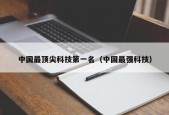 中国最顶尖科技第一名（中国最强科技）