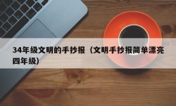 34年级文明的手抄报（文明手抄报简单漂亮四年级）