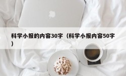 科学小报的内容30字（科学小报内容50字）