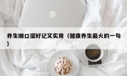 养生顺口溜好记又实用（健康养生最火的一句）