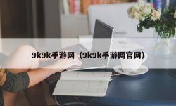 9k9k手游网（9k9k手游网官网）