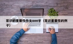 常识的重要性作文800字（常识重要性的例子）