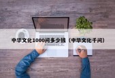 中华文化1000问多少钱（中华文化千问）