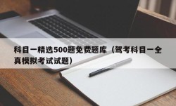 科目一精选500题免费题库（驾考科目一全真模拟考试试题）