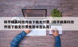 和平精英科技开挂下载无付费（和平精英科技开挂下载无付费免密卡怎么弄）