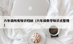 六年级所有知识归纳（六年级数学知识点整理）