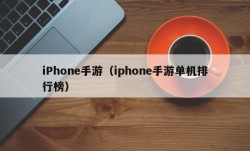 iPhone手游（iphone手游单机排行榜）