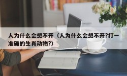 人为什么会想不开（人为什么会想不开?打一准确的生肖动物?）