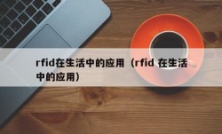 rfid在生活中的应用（rfid 在生活中的应用）