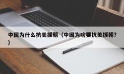 中国为什么抗美援朝（中国为啥要抗美援朝?）