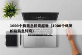 1000个脑筋急转弯超难（1000个爆笑的脑筋急转弯）