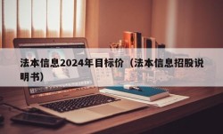 法本信息2024年目标价（法本信息招股说明书）