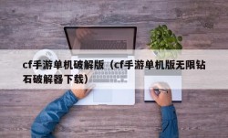 cf手游单机破解版（cf手游单机版无限钻石破解器下载）