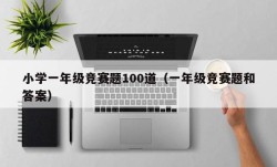 小学一年级竞赛题100道（一年级竞赛题和答案）