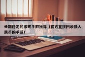 长期稳定的搬砖手游推荐（官方直接回收换人民币的手游）