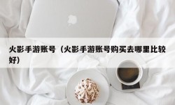 火影手游账号（火影手游账号购买去哪里比较好）