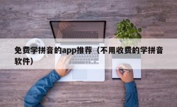 免费学拼音的app推荐（不用收费的学拼音软件）