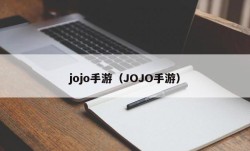 jojo手游（JOJO手游）