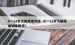 8一12岁大脑思维训练（8一12岁大脑思维训练数学）