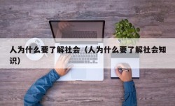 人为什么要了解社会（人为什么要了解社会知识）