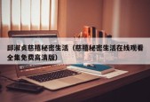 邱淑贞慈禧秘密生活（慈禧秘密生活在线观看全集免费高清版）