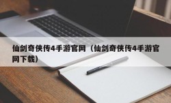 仙剑奇侠传4手游官网（仙剑奇侠传4手游官网下载）