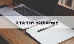 关于向往的生活刘宪华的信息