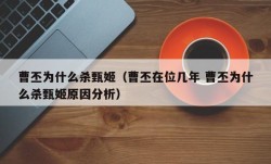 曹丕为什么杀甄姬（曹丕在位几年 曹丕为什么杀甄姬原因分析）