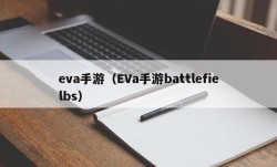 eva手游（EVa手游battlefielbs）