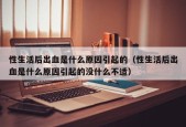 性生活后出血是什么原因引起的（性生活后出血是什么原因引起的没什么不适）