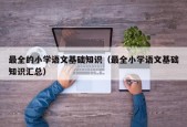 最全的小学语文基础知识（最全小学语文基础知识汇总）